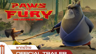 Paws of Fury The Legend of Hank อุ้งเท้าพิโรธ ตำนานของแฮงค์ - Official Trailer พากย์ไทย