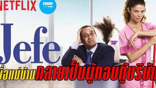 เมื่อแม่บ้านกลายเป็นผู้กอบกู้บริษัท (สปอยหนัง) Jefe นายใหญ่บิ๊กเบิ้ม by CHAMP Studio
