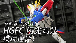 【模玩速评】 HGFC 闪光高达一分钟速评！