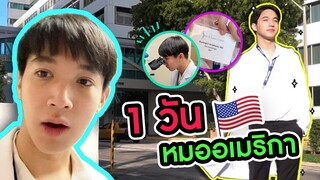 1 วัน หมอริท กับ การเป็นหมอที่อเมริกา