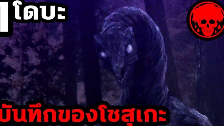 👹 ตอนที่ 1 โดบะ บันทึกของโซสุเกะ KAGEWANI STORIES1923 สปอยอนิเมะ สปอยมังงะ