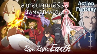 ลาก่อนคุณเอิร์ธ - Bye Bye, Earth (Bye Bye Bye) [AMV] [MAD]