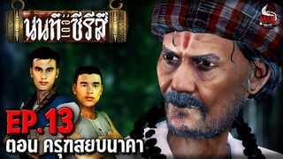 นนท์เดอะซีรีส์ EP.13 ตอน ครุฑสยบนาคา | หลอนไดอารี่