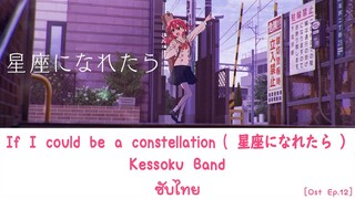 If I could be a constellation - Kessoku band ซับไทย