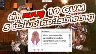 ragnarok classic ggt ro ล่า แมนรู manteau ที่กาสแฮม glast heim 10 gum จะตกไหมมาดู