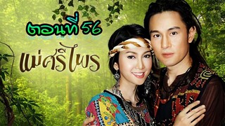 แม่ศรีไพร 2553 ตอนที่56