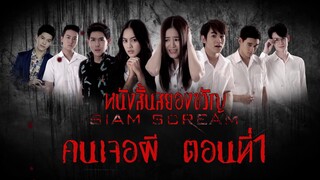 "คนเจอผี ตอนที่1" #หนังสั้นผี #หนังสั้นสยองขวัญ #สยามสยอง #horrorshorts #หนังผีไทยเต็มเรื่อง