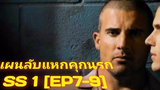 สปอย+สรุปเนื้อเรื่อง Prison Break SS1 EP7-9 เฉลยที่มา IQ 200+
