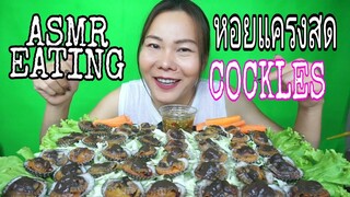 ASMR EATING หอยแครงลวก ใหญ่มาก น้ำจิ้มแซ่บ / Giant Blood Cockles + Spicy Sauce EATING SOUND