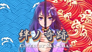 【Sky-chan】Kizuna no Kiseki / 絆ノ奇跡 - MAN WITH A MISSION x milet Cover