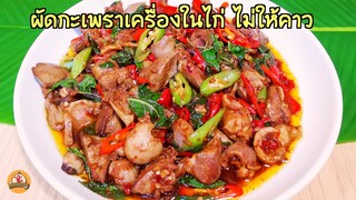 ผัดกะเพราเครื่องในไก่ ต้องใช้วิธีนี้เพื่อดับกลิ่นคาว และต้องใส่ส่วนผสมให้ถึงเครื่อง