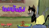 tom and jerry chase asia | พลังแห่งความบางของ แมวButch