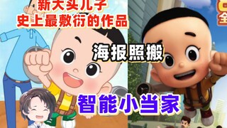 海报还能重复利用？大头儿子最敷衍的作品：智能小当家【周余】