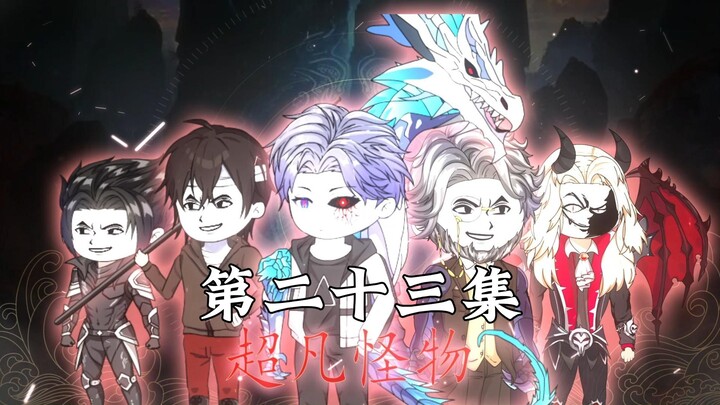 第二十三集：肚子饿大战SSS雾都之王