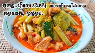 แกงเทโพหมูติดมัน /ทำแบบนี้อร่อยแน่นอน/สูตรน้ำแกงหอมเข้มข้น สไตล์ | ครัวบ้านๆ Channel