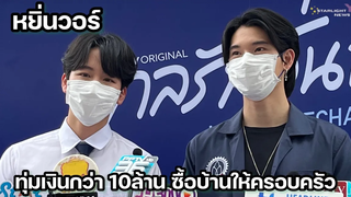 หยิ่นวอร์ - ทุ่มเงินกว่า 10ล้าน ซื้อบ้านให้ครอบครัว