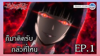 เธอเอาชนะฉันไม่ได้หรอก - Kakegurui | พากย์ไทย