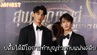 จาเฟริสท์ - ปลื้มได้มีโอกาสทำบุญร่วมกับแฟนคลับ ก่อนบินลัดฟ้าไปแฟนมีต