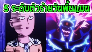 One Punch Man 5 ระดับตัวร้ายภัยพิบัติ - OverReview