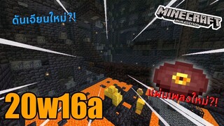 ดันเจี้ยนใหม่! สมบัติเทพ! 1.16 Nether Update มายคราฟ 20w16a