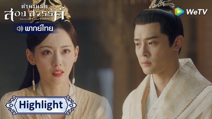 [พากย์ไทย]เป็นเพียงอุบัติเหตุเท่านั้นจริง ๆ หรือ | ตำนานรักสองสวรรค์ Highlight EP43 | WeTV