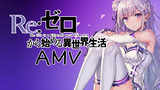 [AMV] Emilia / Re:zero / รีเซทชีวิต ฝ่าวิกฤตต่างโลก