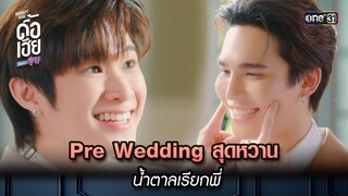 Pre Wedding สุดหวาน น้ำตาลเรียกพี่ | HIGHLIGHT ดื้อเฮียก็หาว่าซน Ep.06 | 7 ต.ค. 66