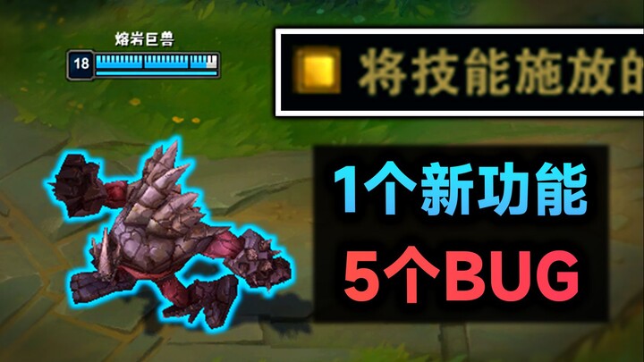 lol逆天设置：1个新功能=5个BUG！这些英雄千万别开