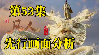 李化元为保韩立顶撞令狐老祖?或将领命带炮灰队撤离【凡人修仙传53集先行画面解析】