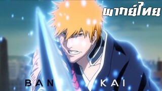 Bleach เทพมรณะ ความจริงของอุคิทาเกะ พากย์ไทย