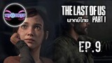 The Last of Us™ Part I Ep.9 (พากย์ไทย)