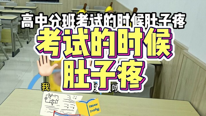 高中考试的时候肚子疼结果。。。。。