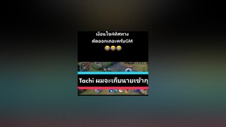 Tachi เราจะเก็บนายเข้ากุ😂😂rov rovth rovthailand rovเป็นเกมคลายเครียด rovเป็นเกมส์ตลก rovสาระ garanarovthailand