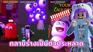 ดื่มยาต้องสงสัยจนกลายเป็นตัวประหลาด | ROBLOX | Wacky Wizards 👁 MAZE