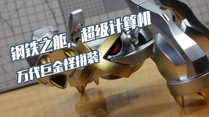 【宝可梦】万代拼装巨金怪改色喷涂