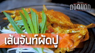 เส้นจันท์ผัดปู