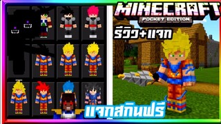 มายคราฟรีวิว+แจก+สอนลง​สกิน4D​ ดราก้อนบอล​ Minecraft​ pe​ 1.14,1.16 4d​ skin
