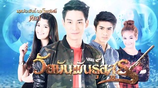 วัยมันพันธุ์อสูร ตอนที่72