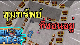 Roblox Blox Piece วิธีฟาร์ม เงิน 1วัน ซื้อ ทุกอย่าง ในเกมได้ !!!