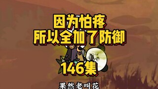 146集  你有什么可豪横的？