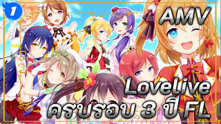 ครบรอบ 3 ปี FL: ยังจำทะเลสีส้มได้ใช่ไหม? | Lovelive/ความทรงจำ_1