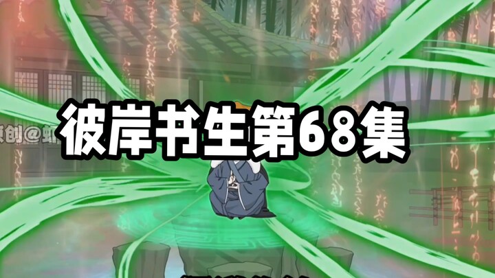 彼岸书生第68集#二次元#原创动画#国漫