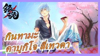 [กินทามะ/MAD] คาบูกิโจ สี่เทวดา Arc - Some Like It Hot