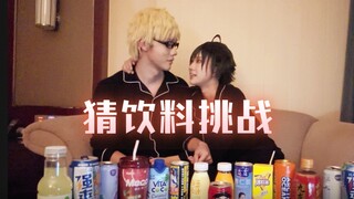 【月山】量大管饱的猜饮料挑战（加餐版）
