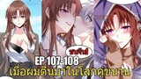 [พากย์มังงะ] เมื่อผมตื่นมาในโลกคู่ขนาน ตอนที่ 107-108/มังงะพระเอกมีผู้หญิงรายล้อม/มังงะจีน(ล่าสุด)