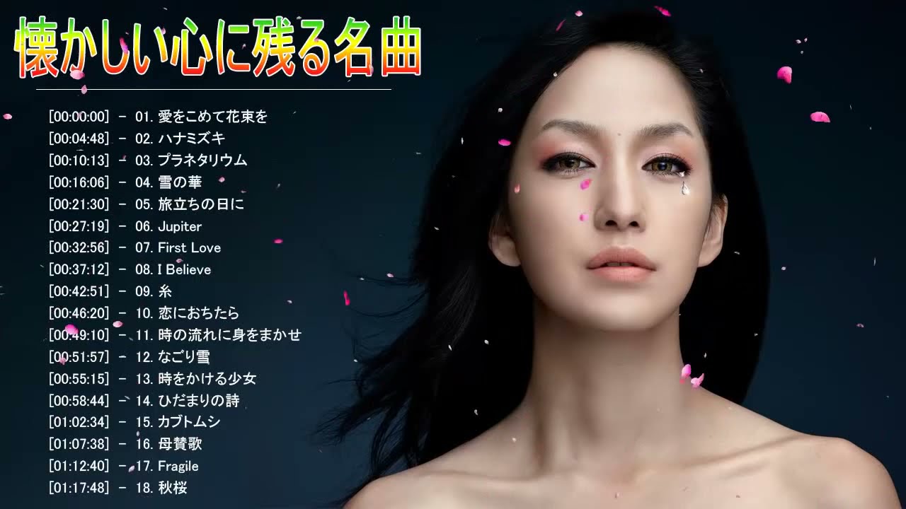 広告なし 涙が出るほど懐かしい心に残る名曲 邦楽集 懐かしい曲 Jpop メドレー 邦楽 ღ 泣ける曲 メドレー 懐かしい曲 ラブソング Bilibili