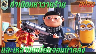 กำเนิดมหาวายร้าย และเหล่ามินเนี่ยนจอมบ้าคลั่ง สปอยหนัง Minions The Rise of Gru 2022