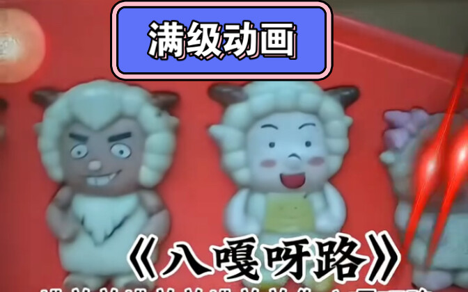 盘点那些满级动画