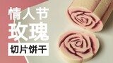 情人节玫瑰花切片饼干/冰盒曲奇