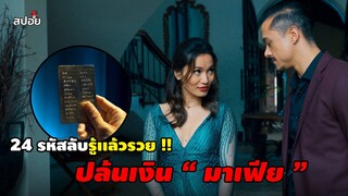 24 รหัสลับรู้เเล้วรวย เเผนปล้นเงินมาเฟีย l สปอยหนัง